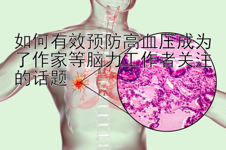 如何有效预防高血压成为了作家等脑力工作者关注的话题