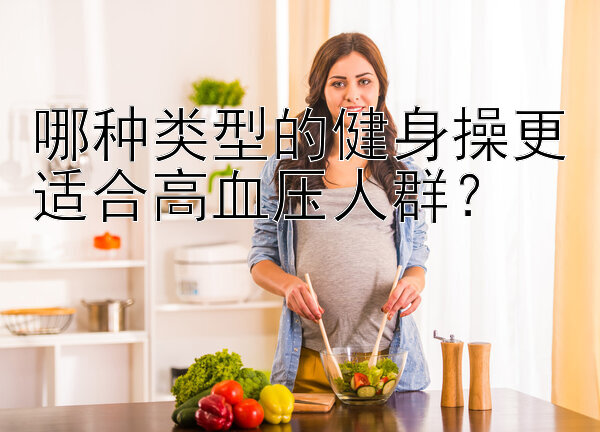 哪种类型的健身操更适合高血压人群？