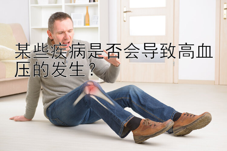 某些疾病是否会导致高血压的发生？