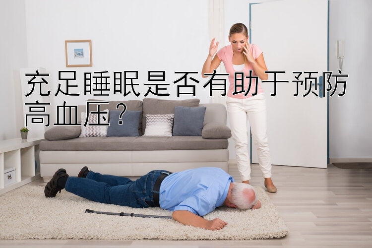 充足睡眠是否有助于预防高血压？