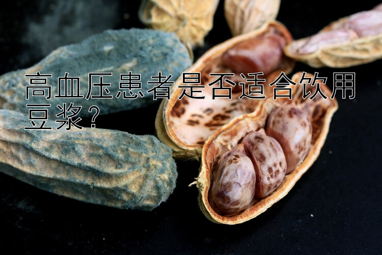 高血压患者是否适合饮用豆浆？