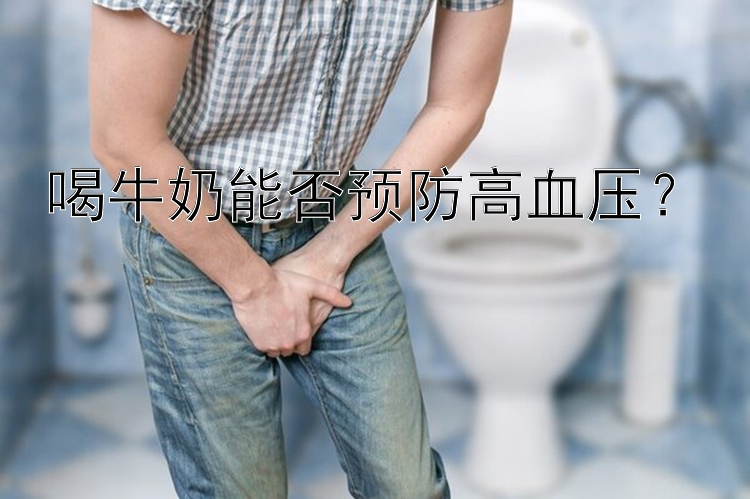 喝牛奶能否预防高血压？