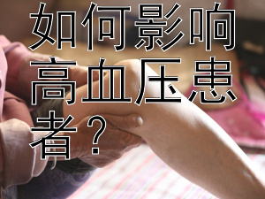 运动时间如何影响高血压患者？