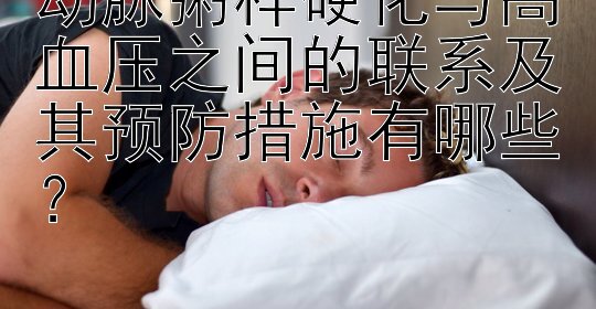 动脉粥样硬化与高血压之间的联系及其预防措施有哪些？