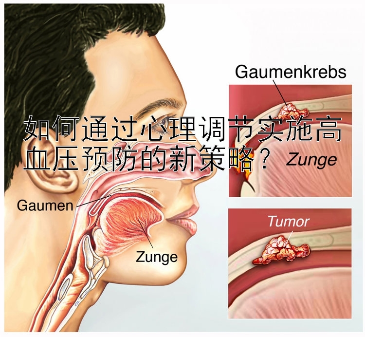 如何通过心理调节实施高血压预防的新策略？