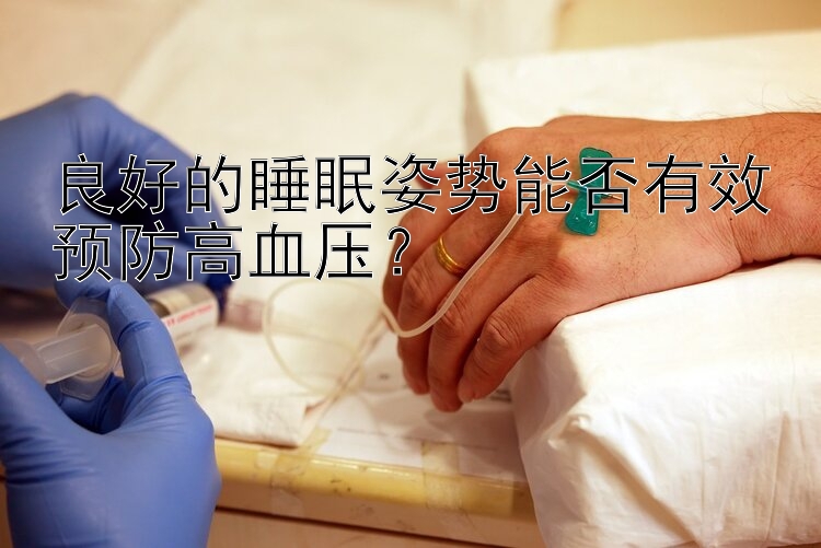 良好的睡眠姿势能否有效预防高血压？