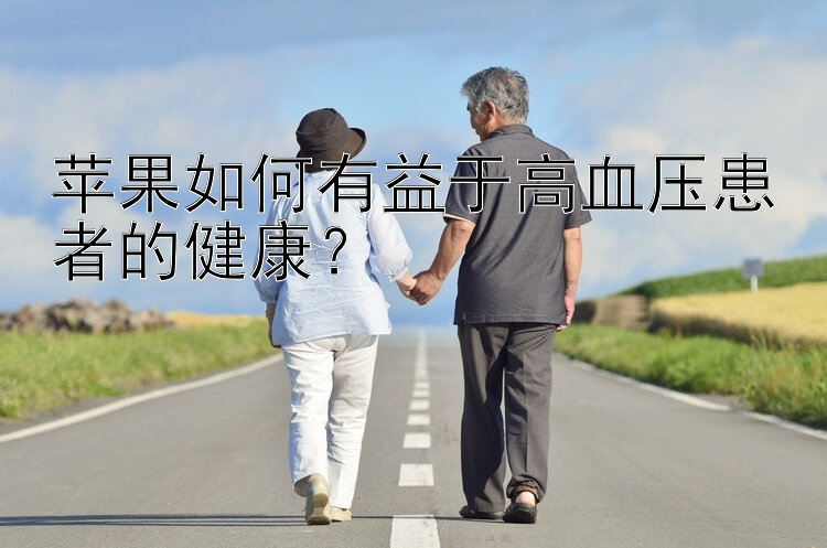 苹果如何有益于高血压患者的健康？