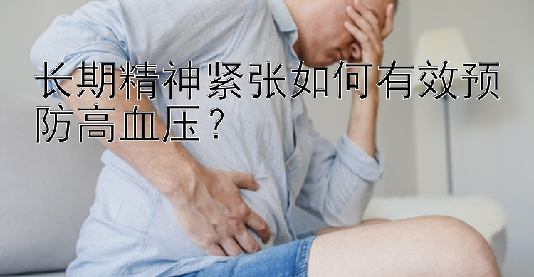 长期精神紧张如何有效预防高血压？