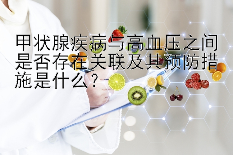 甲状腺疾病与高血压之间是否存在关联及其预防措施是什么？