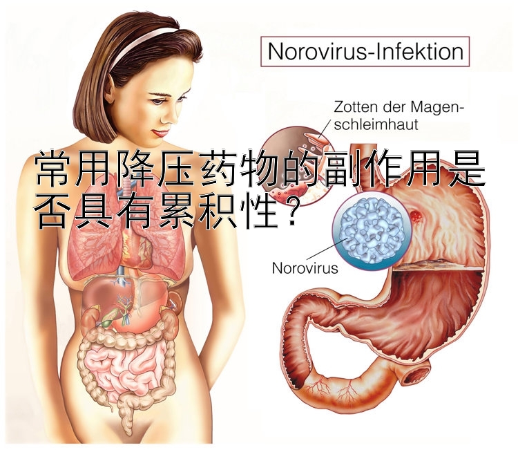 常用降压药物的副作用是否具有累积性？