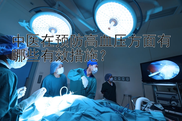 中医在预防高血压方面有哪些有效措施？