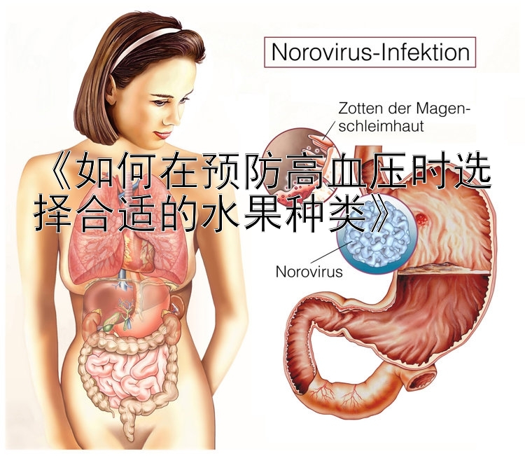 《如何在预防高血压时选择合适的水果种类》