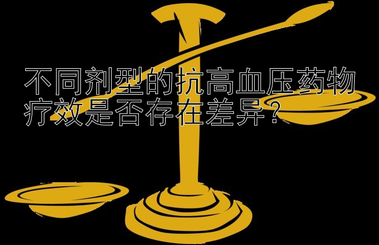 不同剂型的抗高血压药物疗效是否存在差异？