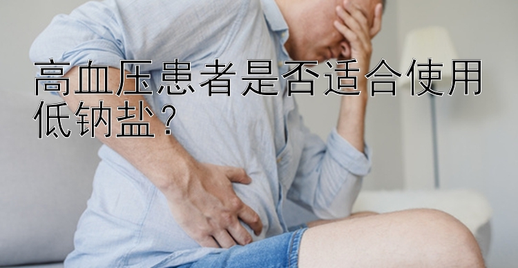 高血压患者是否适合使用低钠盐？