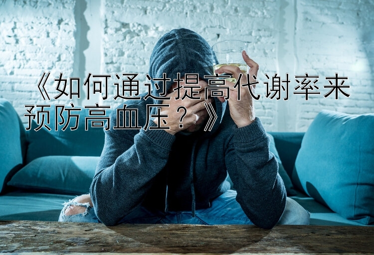 《如何通过提高代谢率来预防高血压？》