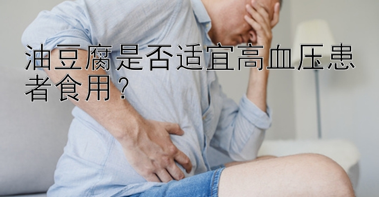 油豆腐是否适宜高血压患者食用？