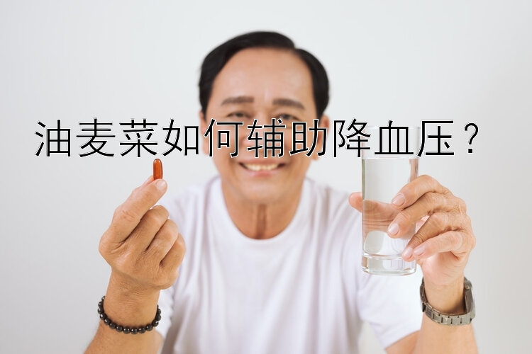 油麦菜如何辅助降血压？