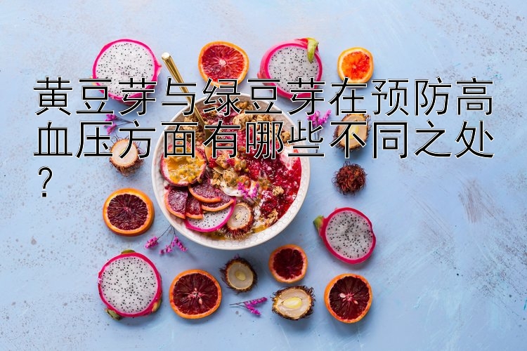 黄豆芽与绿豆芽在预防高血压方面有哪些不同之处？