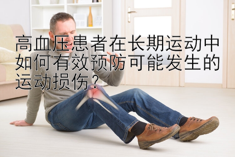 高血压患者在长期运动中如何有效预防可能发生的运动损伤？