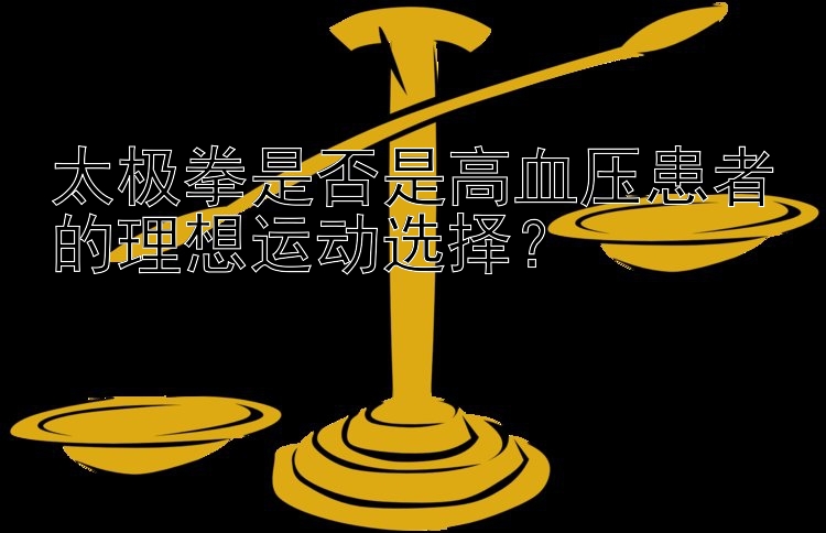 幸运快三开奖结果 太极拳是否是高血压患者的理想运动选择？