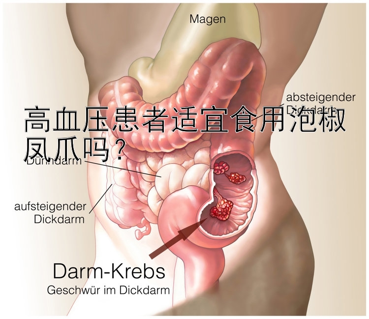 高血压患者适宜食用泡椒凤爪吗？