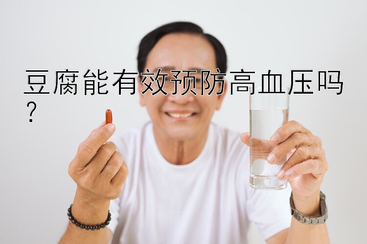 豆腐能有效预防高血压吗？