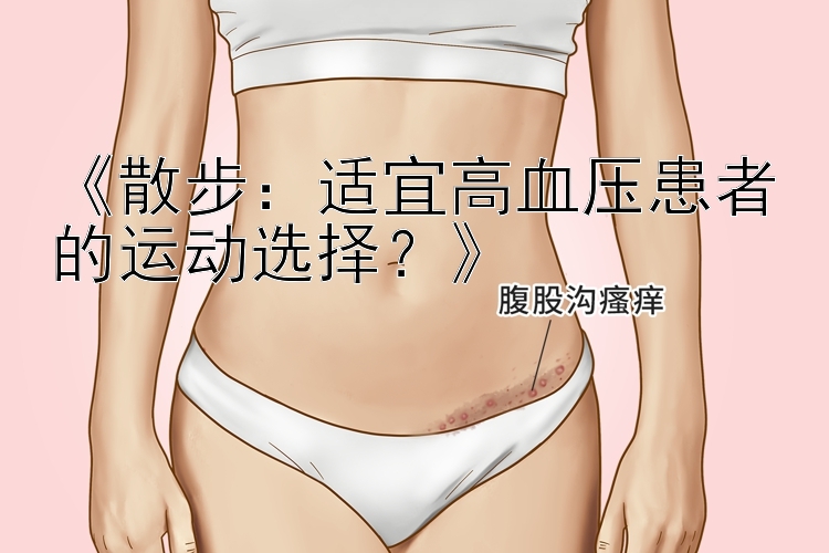 《散步：适宜高血压患者的运动选择？》