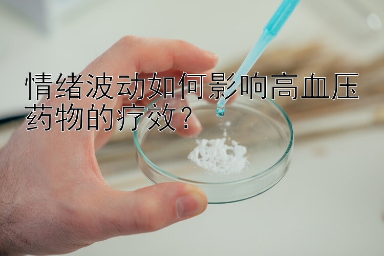 情绪波动如何影响高血压药物的疗效？