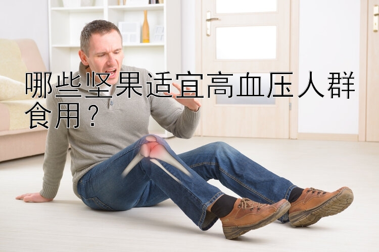 哪些坚果适宜高血压人群食用？