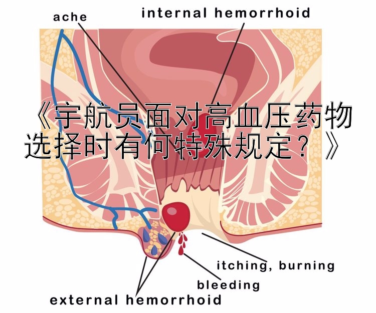 广东快乐十分实时开奖 《宇航员面对高血压药物选择时有何特殊规定？》