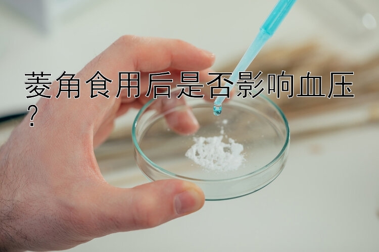 菱角食用后是否影响血压？