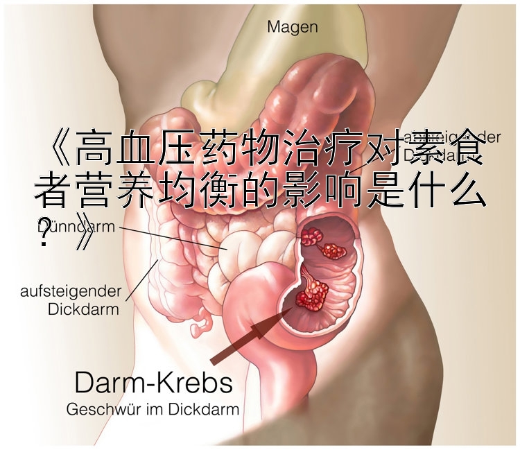 《高血压药物治疗对素食者营养均衡的影响是什么？》