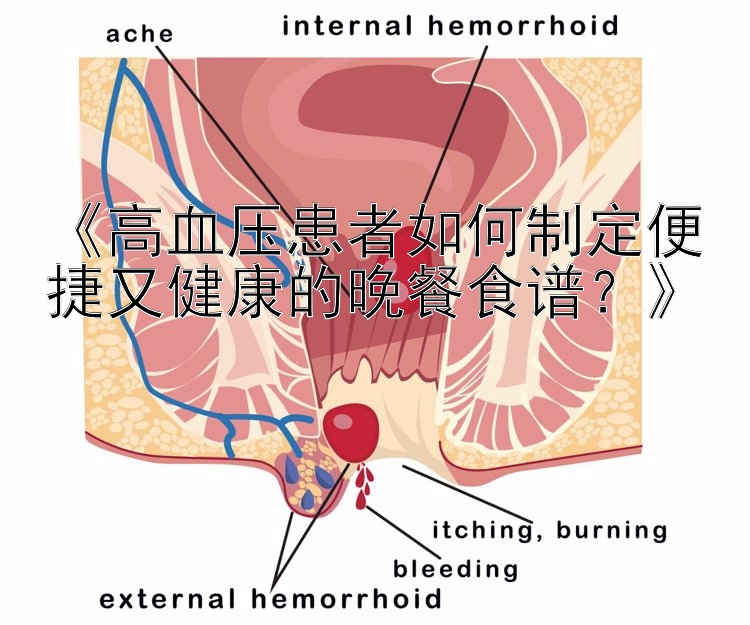 《高血压患者如何制定便捷又健康的晚餐食谱？》