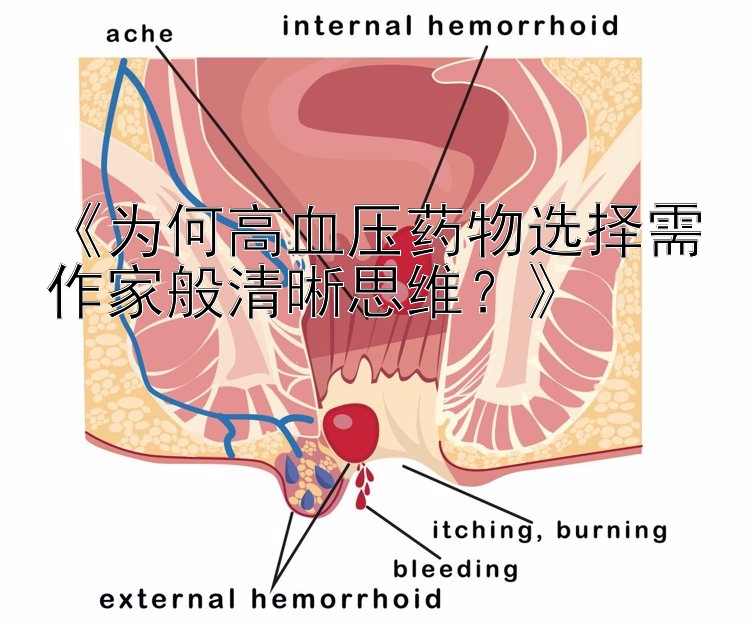 《为何高血压药物选择需作家般清晰思维？》