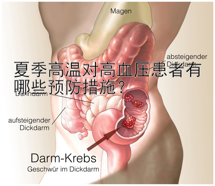 cn3排列组合 夏季高温对高血压患者有哪些预防措施？