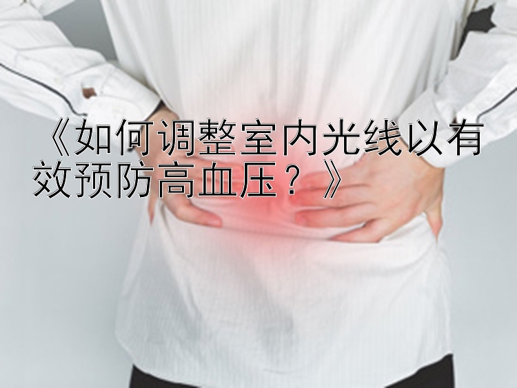 《如何调整室内光线以有效预防高血压？》