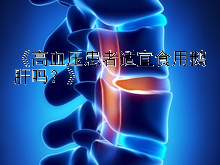 《高血压患者适宜食用鹅肝吗？》