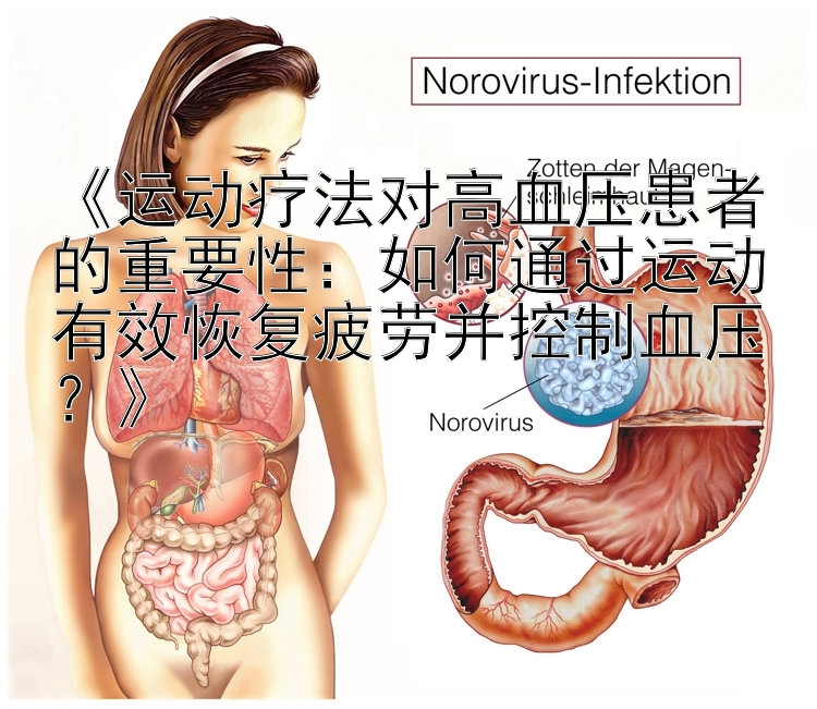 《运动疗法对高血压患者的重要性：如何通过运动有效恢复疲劳并控制血压？》