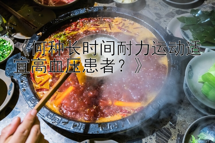 《何种长时间耐力运动适宜高血压患者？》