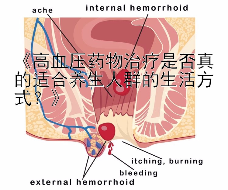 《高血压药物治疗是否真的适合养生人群的生活方式？》