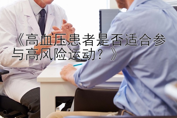 《高血压患者是否适合参与高风险运动？》