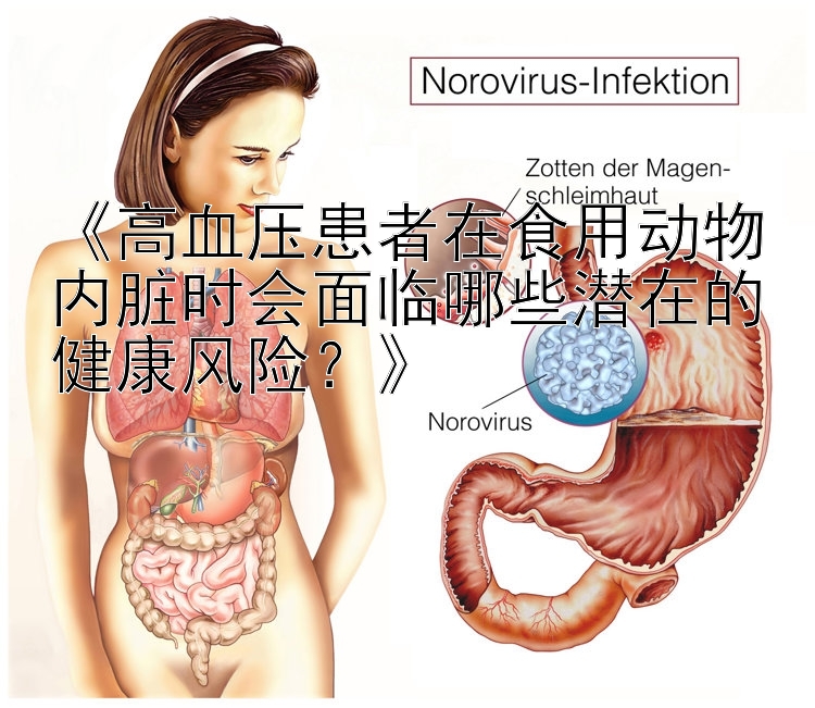 《高血压患者在食用动物内脏时会面临哪些潜在的健康风险？》