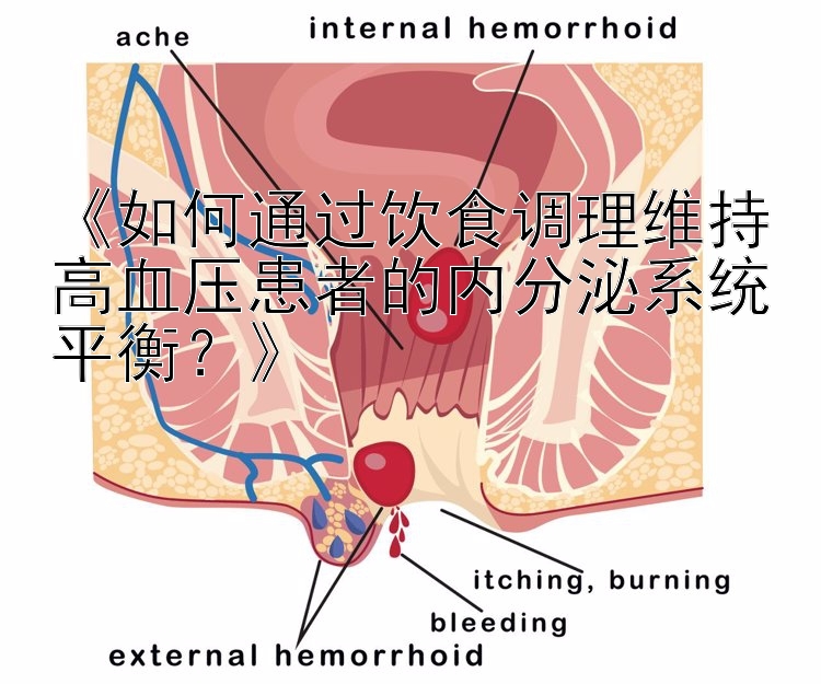 《如何通过饮食调理维持高血压患者的内分泌系统平衡？》