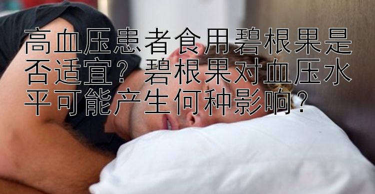 高血压患者食用碧根果是否适宜？碧根果对血压水平可能产生何种影响？