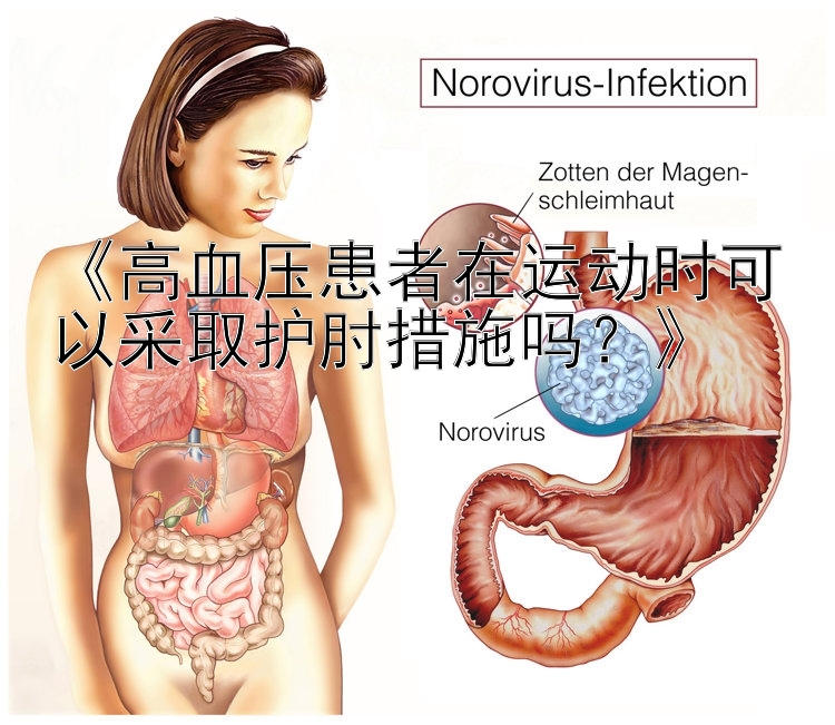 《高血压患者在运动时可以采取护肘措施吗？》