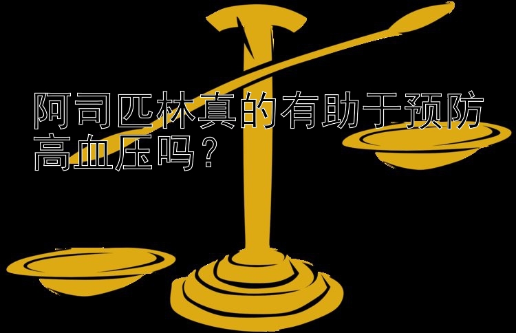 阿司匹林真的有助于预防高血压吗？