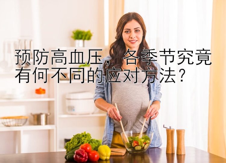 预防高血压，各季节究竟有何不同的应对方法？